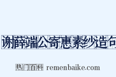 谢薛端公寄惠素纱造句是什么意思的图片